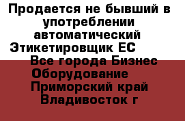 Продается не бывший в употреблении автоматический  Этикетировщик ЕСA 07/06.  - Все города Бизнес » Оборудование   . Приморский край,Владивосток г.